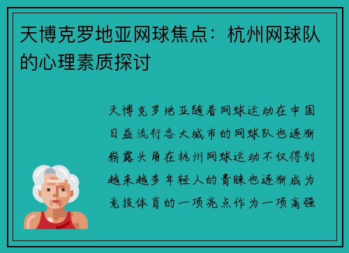 天博克罗地亚网球焦点:杭州网球队的心理素质探讨
